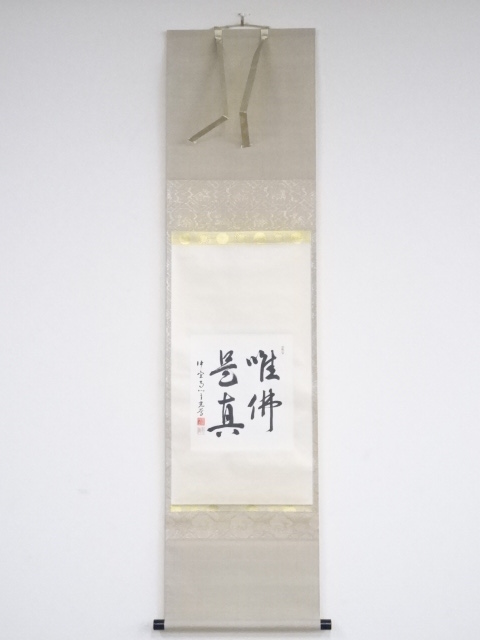 道具 ] - 道具 中宮寺門主日野西光尊筆 「唯仏是真」 肉筆紙本掛軸（共